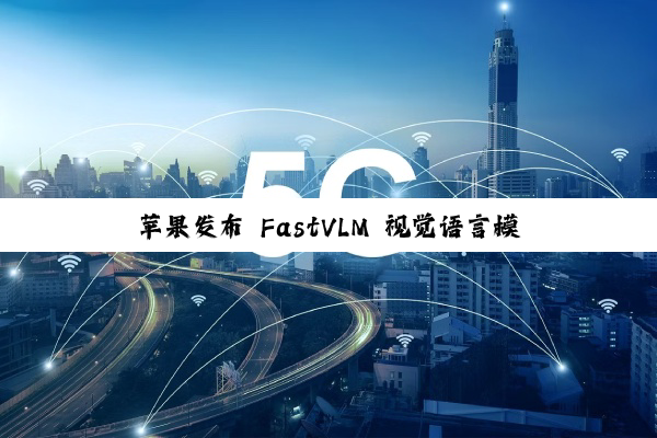苹果发布 FastVLM 视觉语言模型，为新型智能眼镜等穿戴设备铺路