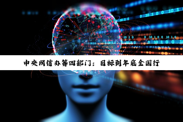 中央网信办等四部门：目标到年底全国行政村 5G 通达率超过 90%