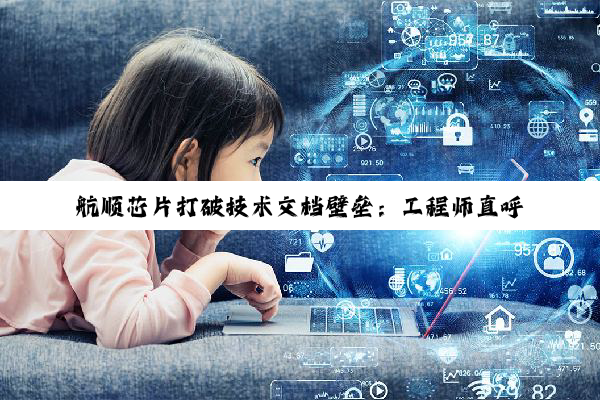 航顺芯片打破技术文档壁垒:工程师直呼“终于等到这一天”!
