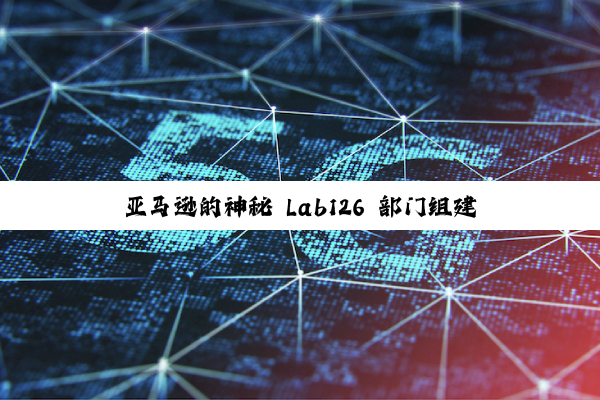 亚马逊的神秘 Lab126 部门组建新机器人团队,进军“物理 AI”