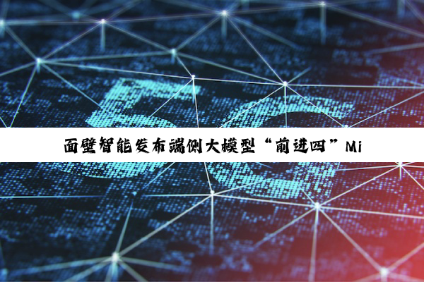 面壁智能发布端侧大模型“前进四”MiniCPM 4.0,号称性能大小王