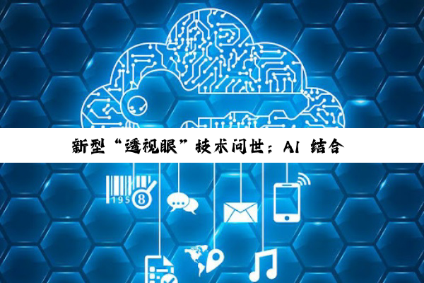 新型“透视眼”技术问世:AI 结合 Wi-Fi 信号无需开包即可检查物品