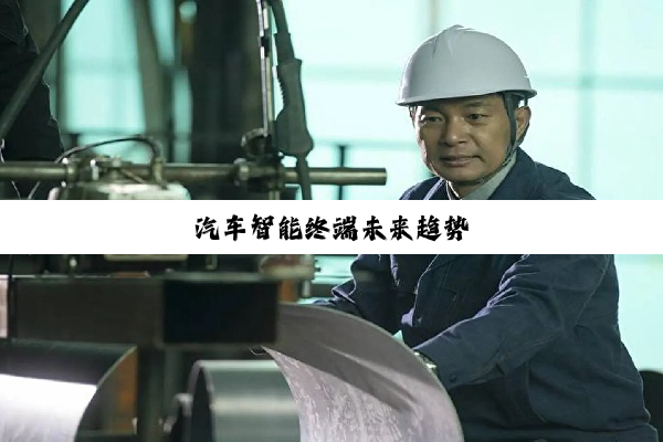 汽车智能终端未来趋势