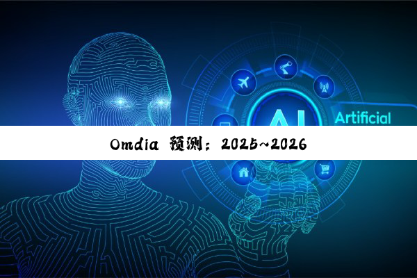 Omdia 预测：2025~2026 年将成 AI 数据中心芯片快速增长节奏末尾