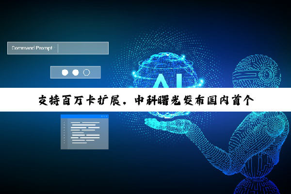 支持百万卡扩展，中科曙光发布国内首个开放架构 AI 超集群系统