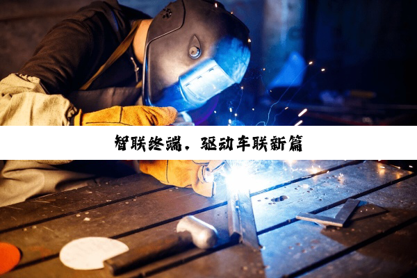 智联终端,驱动车联新篇