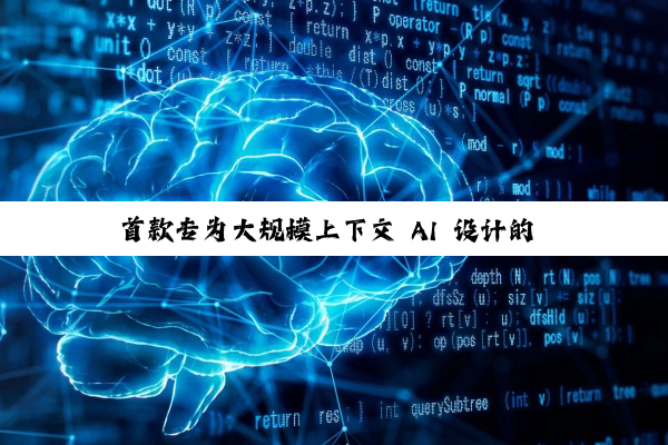 首款专为大规模上下文 AI 设计的 CUDA GPU，英伟达 Rubin CPX 发布