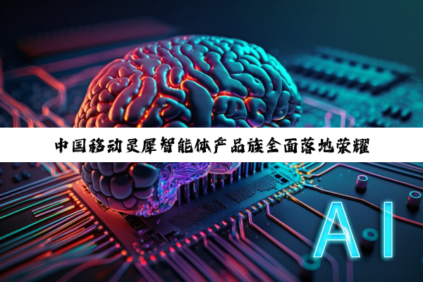 中国移动灵犀智能体产品族全面落地荣耀 AI 手机
