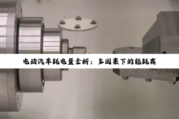 电动汽车耗电量全析：多因素下的能耗真相
