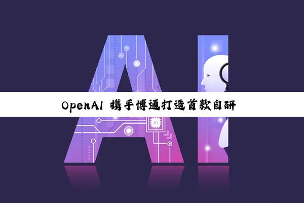 OpenAI 携手博通打造首款自研 AI 芯片：算力达 10 吉瓦级，2026 年下半年开始推进研发