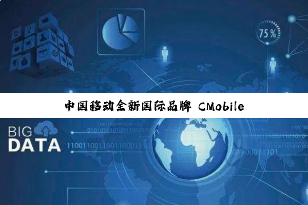 中国移动全新国际品牌 CMobile 发布