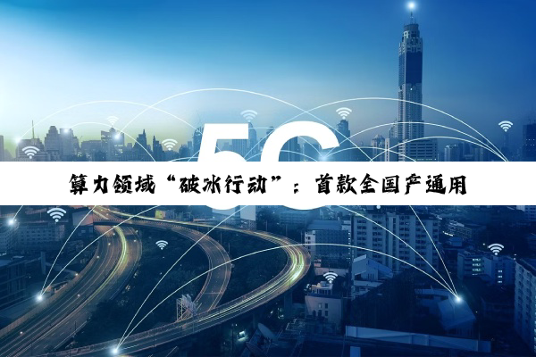 算力领域“破冰行动”：首款全国产通用 GPU“曦云 C600”发布