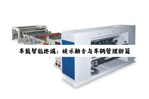 车载智能终端：技术融合与车辆管理新篇章