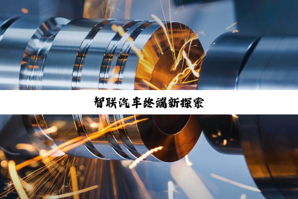 智联汽车终端新探索