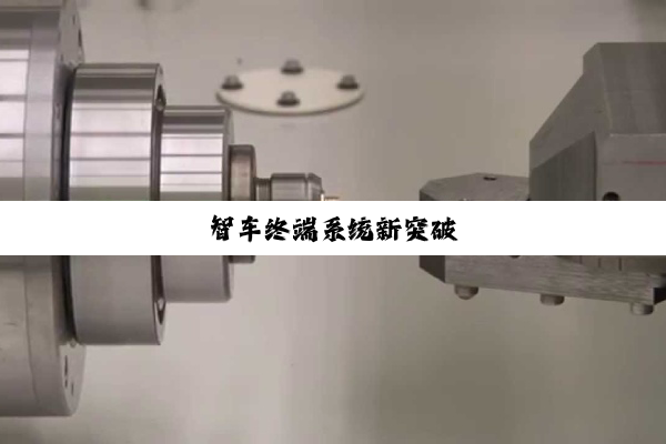 智车终端系统新突破