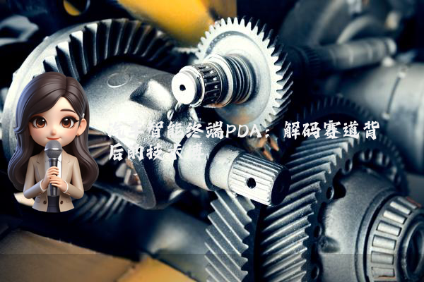 汽车智能终端PDA：解码赛道背后的技术博弈