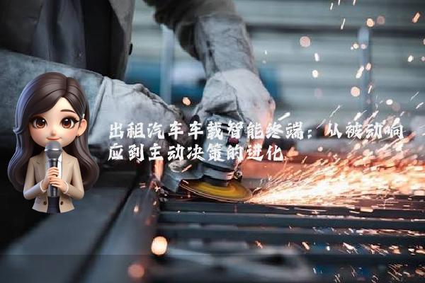 出租汽车车载智能终端：从被动响应到主动决策的进化