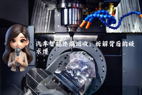 汽车智能终端回收：拆解背后的技术博弈