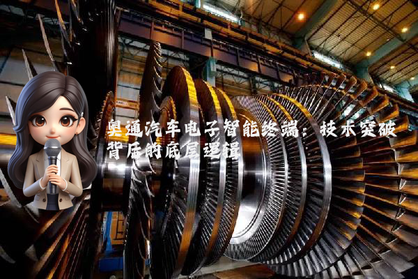奥通汽车电子智能终端:技术突破背后的底层逻辑