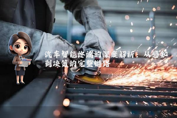 汽车智能终端的深度解析:从感知到决策的完整链路