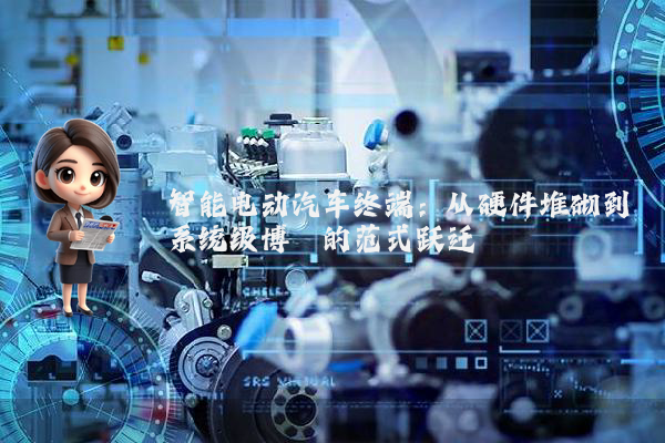 智能电动汽车终端：从硬件堆砌到系统级博弈的范式跃迁