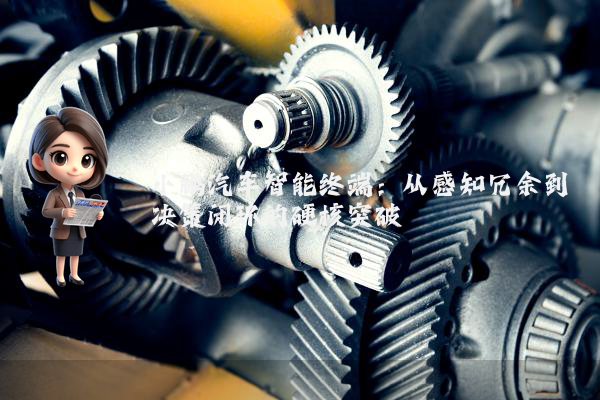 小鹏汽车智能终端:从感知冗余到决策闭环的硬核突破