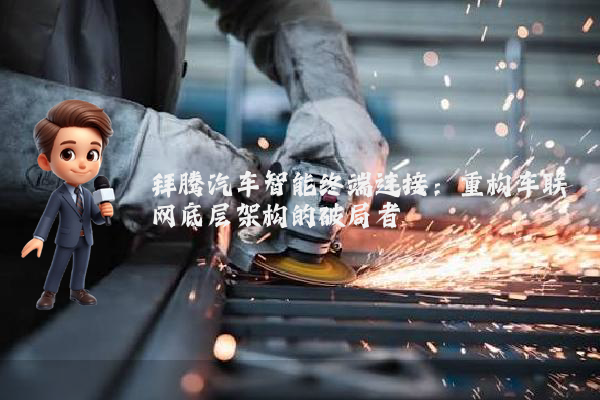 拜腾汽车智能终端连接:重构车联网底层架构的破局者