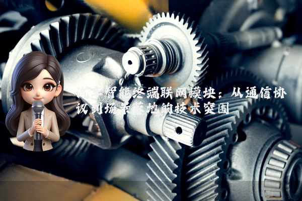 汽车智能终端联网模块：从通信协议到场景落地的技术突围
