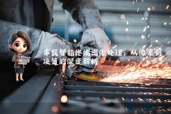 车载智能终端图像处理:从像素到决策的深度解析