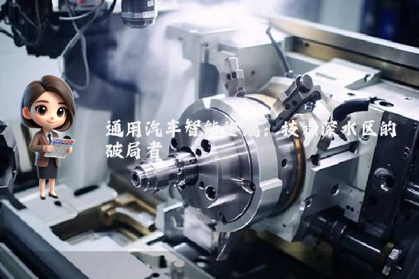 通用汽车智能终端:技术深水区的破局者