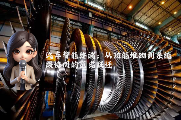 汽车智能终端：从功能堆砌到系统级协同的范式跃迁