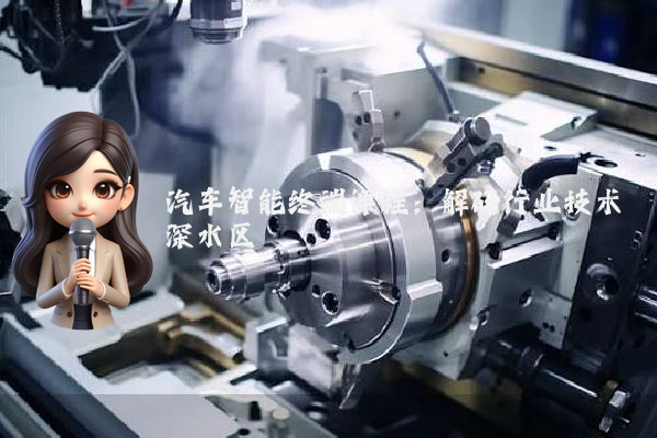 汽车智能终端课程：解码行业技术深水区