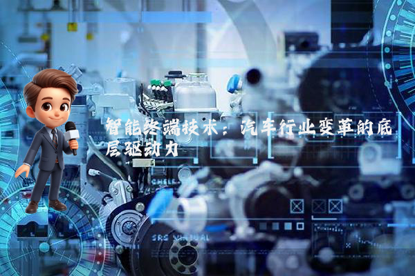 智能终端技术：汽车行业变革的底层驱动力
