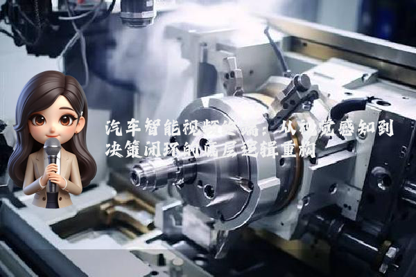 汽车智能视频终端:从视觉感知到决策闭环的底层逻辑重构