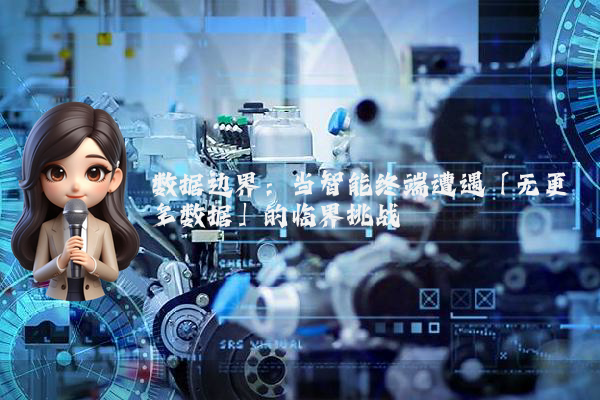 数据边界:当智能终端遭遇「无更多数据」的临界挑战