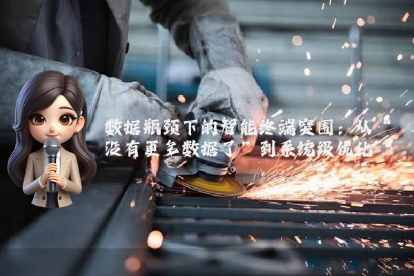 数据瓶颈下的智能终端突围:从“没有更多数据了”到系统级优化