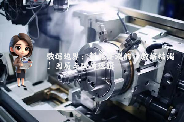 数据边界:智能终端的「数据枯竭」困局与破局逻辑
