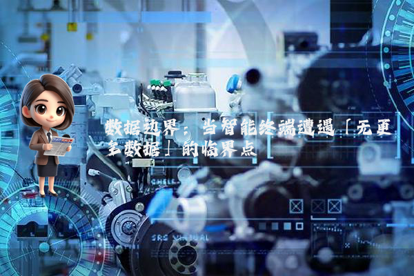 数据边界：当智能终端遭遇「无更多数据」的临界点