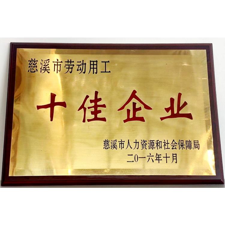 2016年慈溪市劳动用工十佳企业
