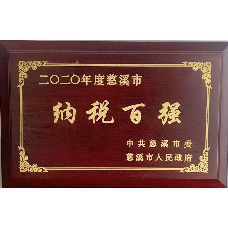 2020年慈溪市纳税百强