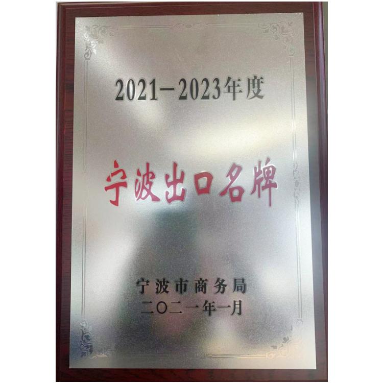 2021-2023年度宁波出口名牌