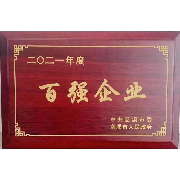 2021年慈溪市百强企业