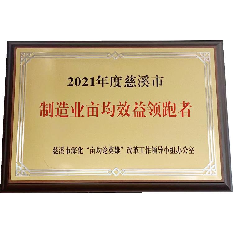 2021年度慈溪市制造业亩均效益领跑者