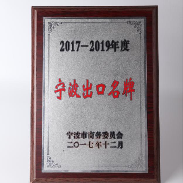 2017-2019年度宁波出口名牌